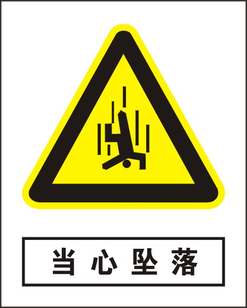 当心坠落