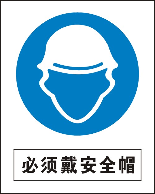必须戴安全帽