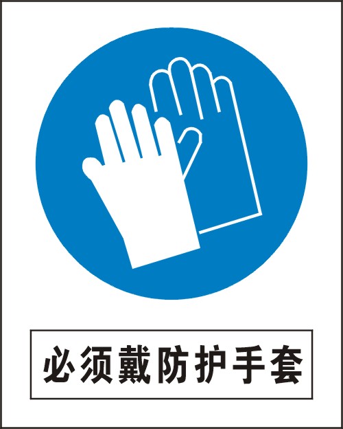 必须戴防护手套