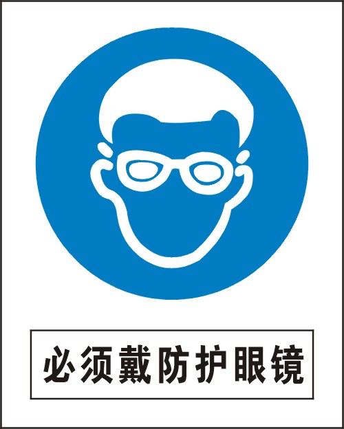 必须戴防护眼镜